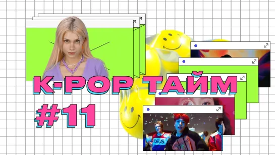 K-POP ТАЙМ #11