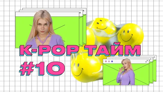 K-POP ТАЙМ #10