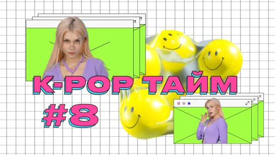 K-POP ТАЙМ #8