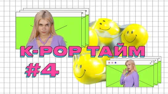 K-POP ТАЙМ #4