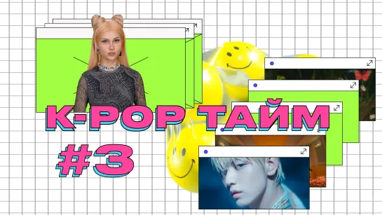 K-POP ТАЙМ #3