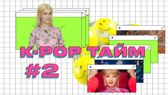 K-POP ТАЙМ #2