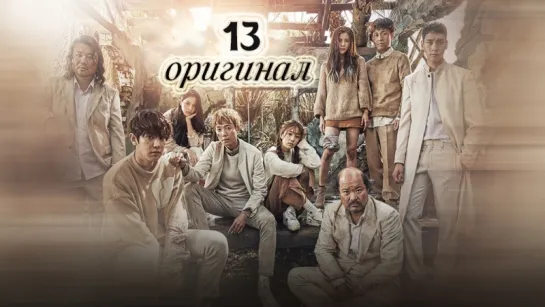 Пропавшая девятка / Missing 9  - 13 / 16 (оригинал без перевода)