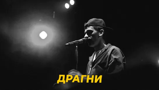 САУНДЧЕК: Драгни | Сезон 2