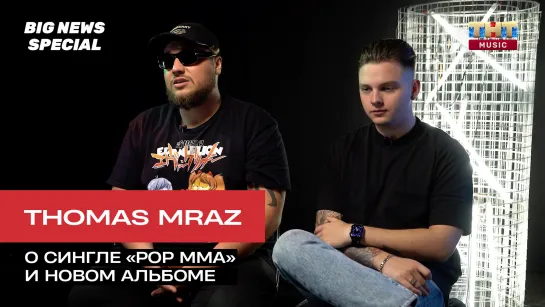 СПЕШЛ: THOMAS MRAZ о сингле «POP MMA» и новом альбоме