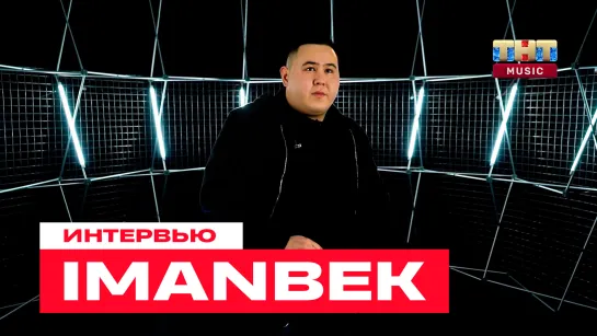 Интервью: Imanbek — о возможных фитах, документальном фильме, личной жизни и суете