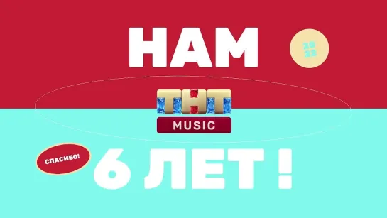 ТНТ MUSIC - 6 лет: поздравления от звёзд