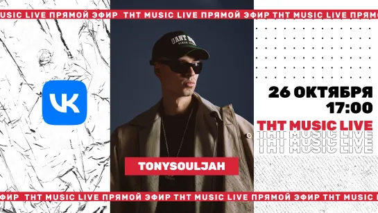 ТНТ Music Live #3 | Tonysouljah