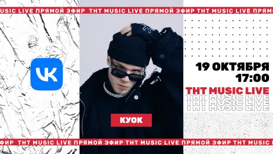 ТНТ Music Live #3 | Куок