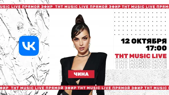 ТНТ Music Live #3 | Чина