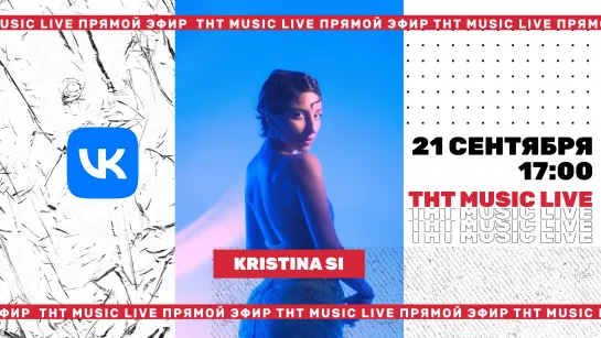 ТНТ Music Live #3 | Kristina Si