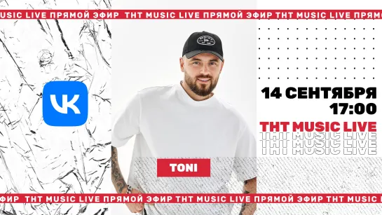 ТНТ Music Live #3 | Toni