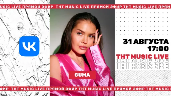 ТНТ Music Live #3 | Guma