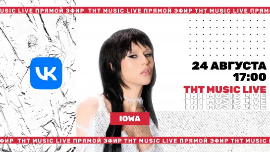 ТНТ Music Live #3 | Iowa