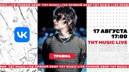 ТНТ Music Live #3 | Травма