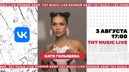 ТНТ Music Live #3 | Катя Голышева