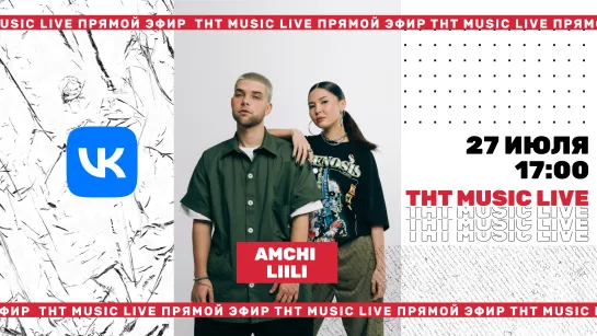 ТНТ Music Live #3 | Amchi & Liili