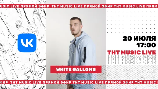 ТНТ Music Live #3 | White Gallows