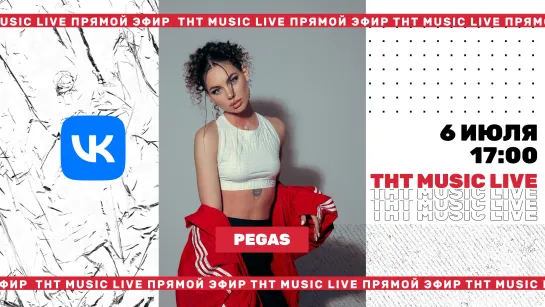 ТНТ Music Live #3 | Pegas