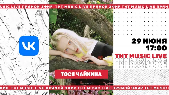 ТНТ Music Live #3 | Тося Чайкина