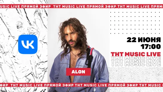 ТНТ Music Live #3 | Alon