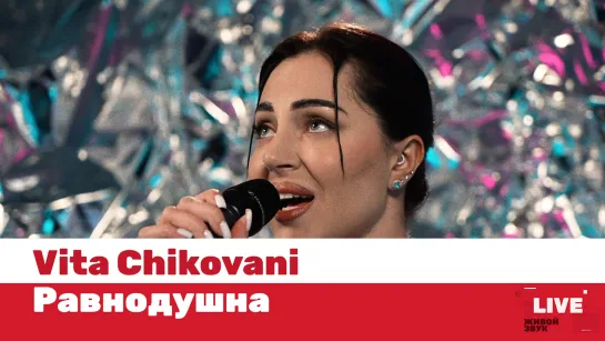 VITA CHIKOVANI — Равнодушна / LIVE / ТНТ MUSIC