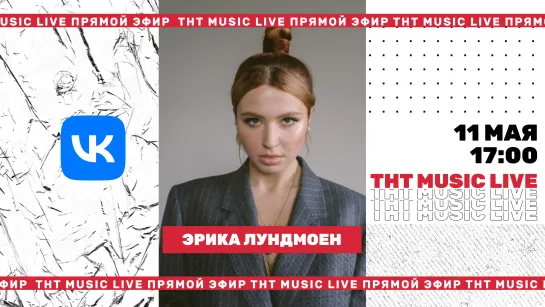 ТНТ Music Live #3 | Эрика Лундмоен