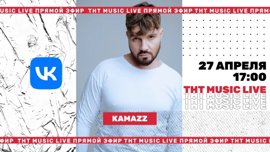 ТНТ Music Live #3 | Kamazz