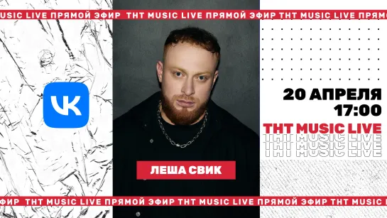 ТНТ Music Live #3 | Леша Свик