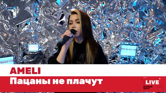 AMELI — Пацаны не плачут / LIVE / ТНТ MUSIC