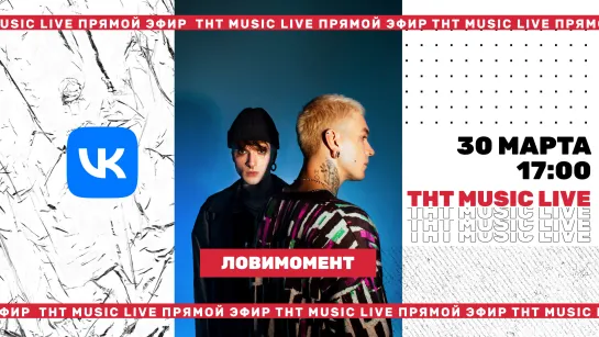 ТНТ Music Live #3 | Ловимомент