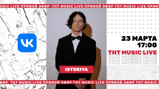 ТНТ Music Live #3 | Istokiya