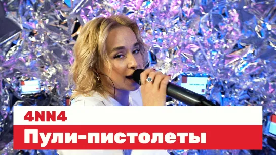 4NN4 — Пули-пистолеты / LIVE / ТНТ MUSIC