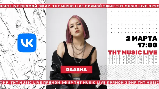 ТНТ Music Live #3 | Daasha