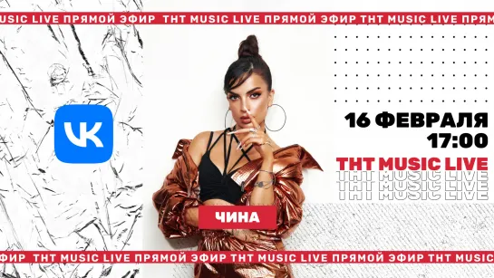 ТНТ Music Live #3 | Чина