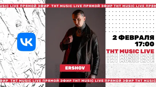 ТНТ Music Live #3 | Ershov