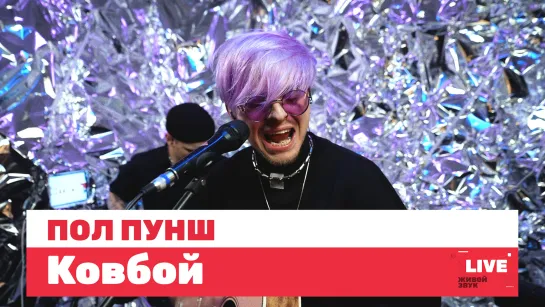 ПОЛ ПУНШ — Ковбой / LIVE / ТНТ Music