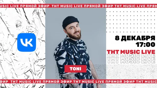 ТНТ Music Live #3 | Toni