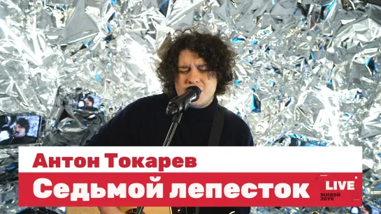 Антон Токарев — Седьмой лепесток / LIVE / ТНТ Music