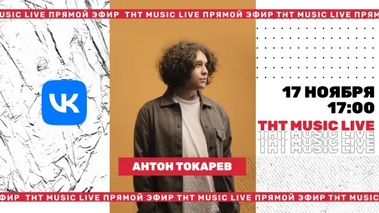 ТНТ Music Live #3 | Антон Токарев