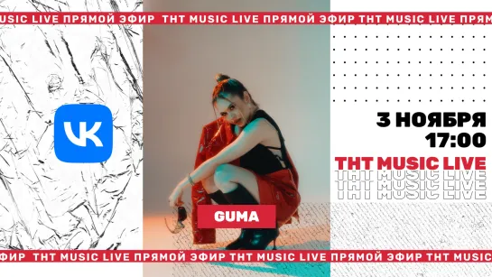 ТНТ Music Live #3 | GUMA