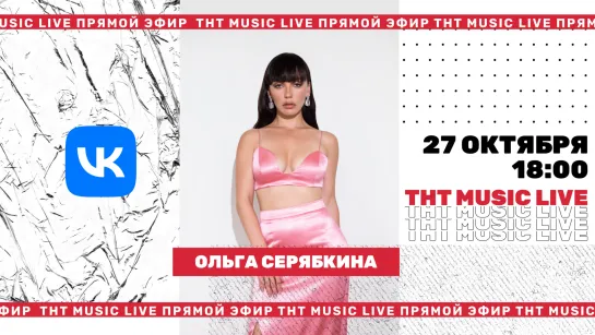 ТНТ Music Live #3 | Ольга Серябкина