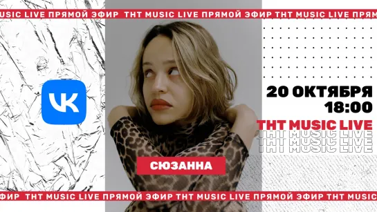 ТНТ Music Live #3 | Сюзанна