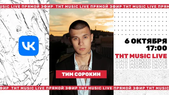 ТНТ Music Live #3 | Тим Сорокин