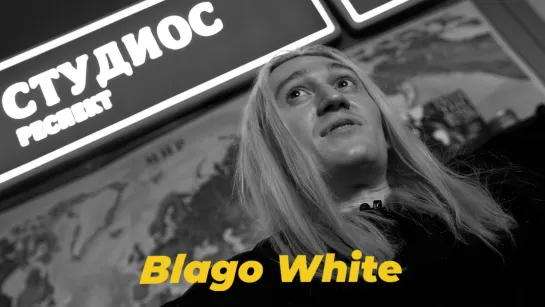 САУНДЧЕК: blago white | Сезон 3