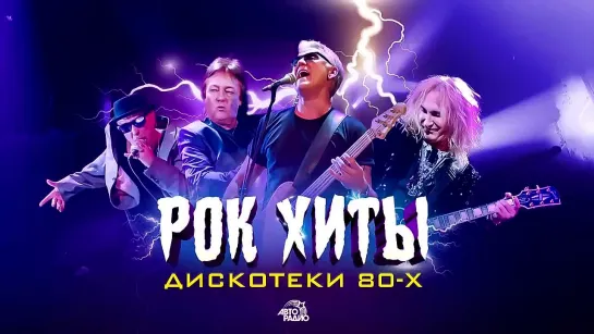 🤟Рок хиты Дискотеки 80-х!Smokie, Black, Вячеслав Бутусов, Чайф, Парк горького, Константин Никольский