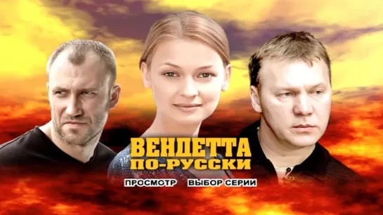 Bendetta po russki  (2012) 1-8 серия [vk.com/KinoFan]