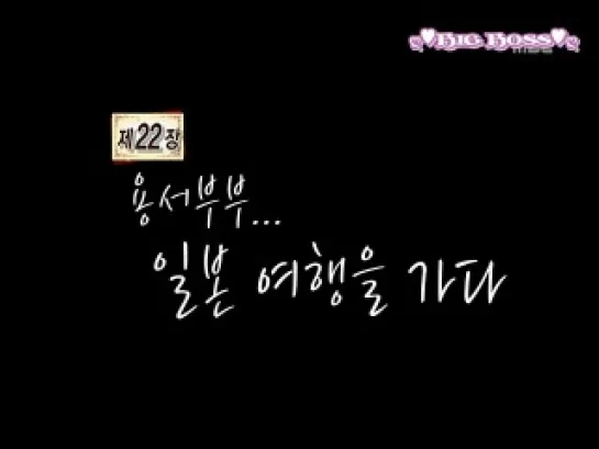 Молодожёны / We Got Married (Seohyun & Yonghwa) (31/51)