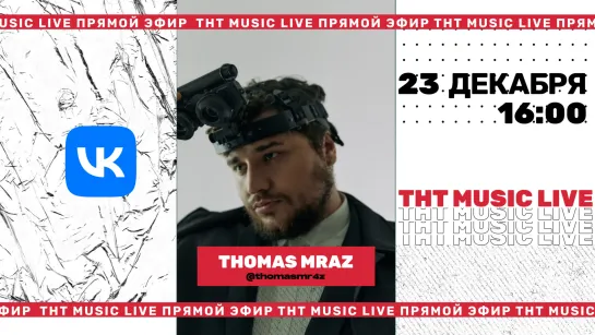 Thomas Mraz | токены в музыке, новый альбом и итоги года