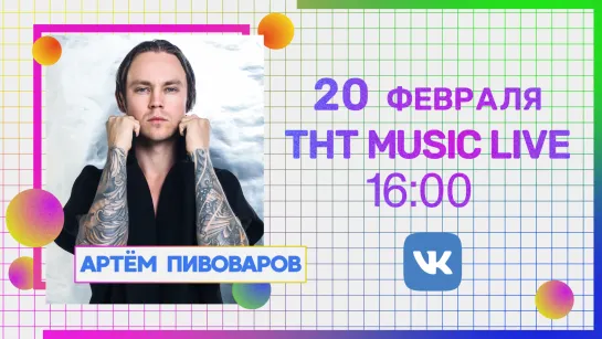 АРТЁМ ПИВОВАРОВ | О карьере, отношениях и подписчиках | THT MUSIC LIVE #2